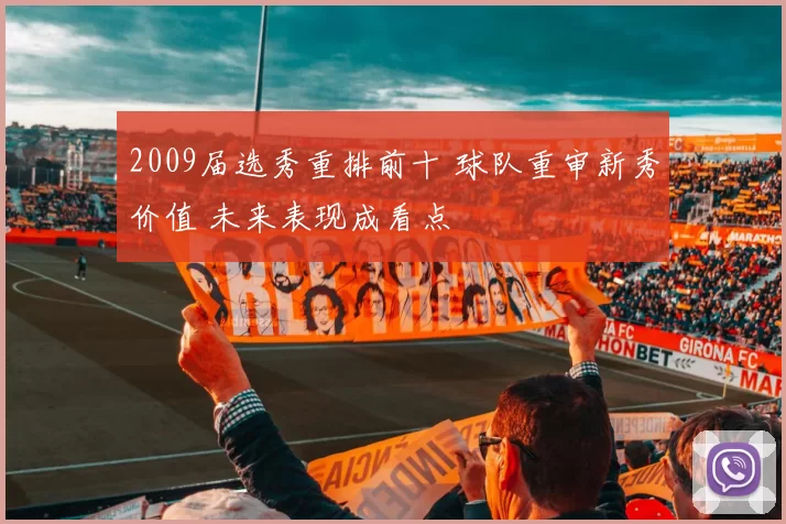 2009届选秀重排前十 球队重审新秀价值 未来表现成看点