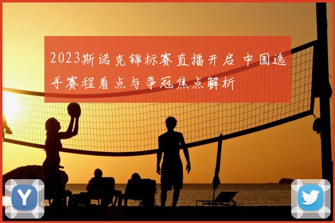 2023斯诺克锦标赛直播开启 中国选手赛程看点与争冠焦点解析