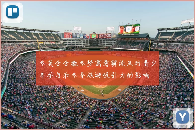 冬奥会会徽冬梦寓意解读及对青少年参与和冬季旅游吸引力的影响
