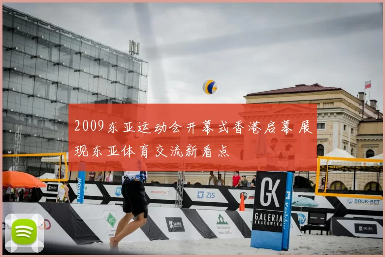 2009东亚运动会开幕式香港启幕 展现东亚体育交流新看点