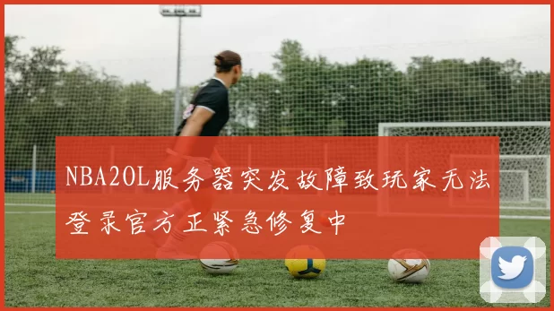 NBA2OL服务器突发故障致玩家无法登录官方正紧急修复中
