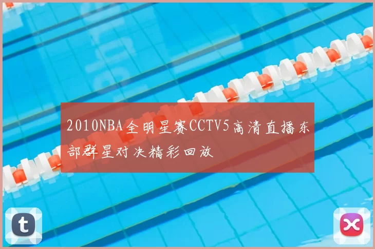 2010NBA全明星赛CCTV5高清直播东部群星对决精彩回放