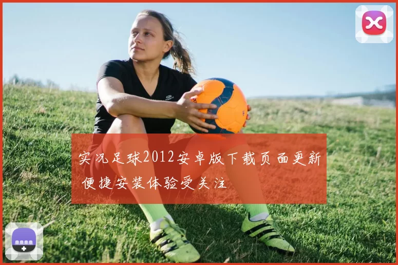 实况足球2012安卓版下载页面更新 便捷安装体验受关注