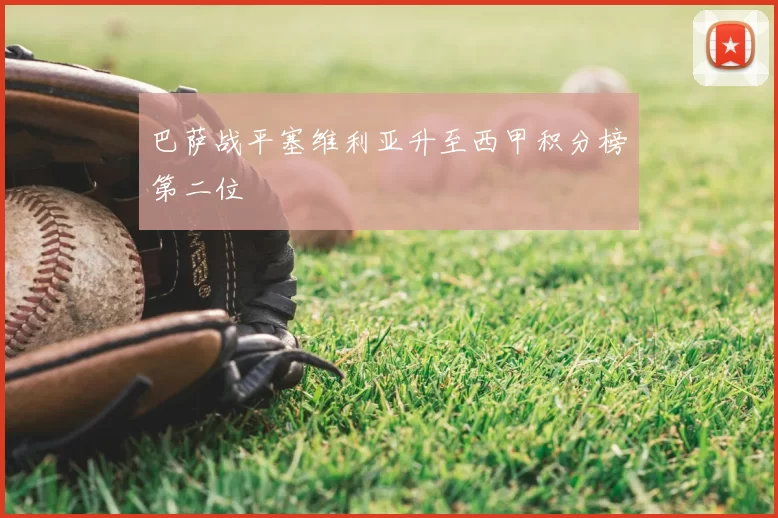 巴萨战平塞维利亚升至西甲积分榜第二位