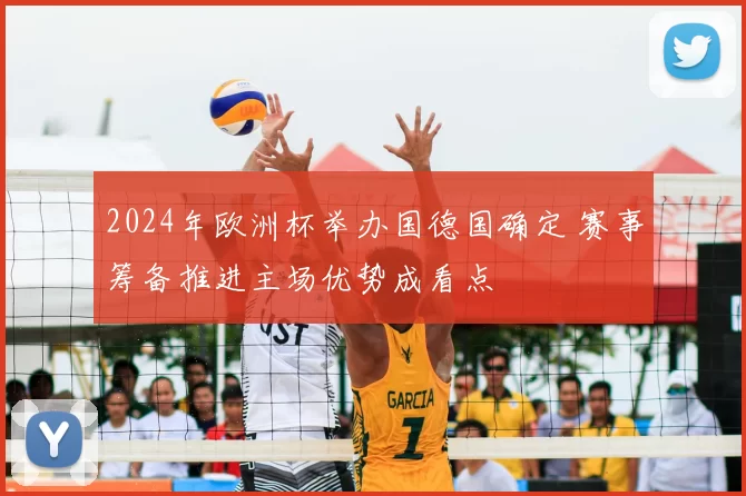 2024年欧洲杯举办国德国确定 赛事筹备推进主场优势成看点