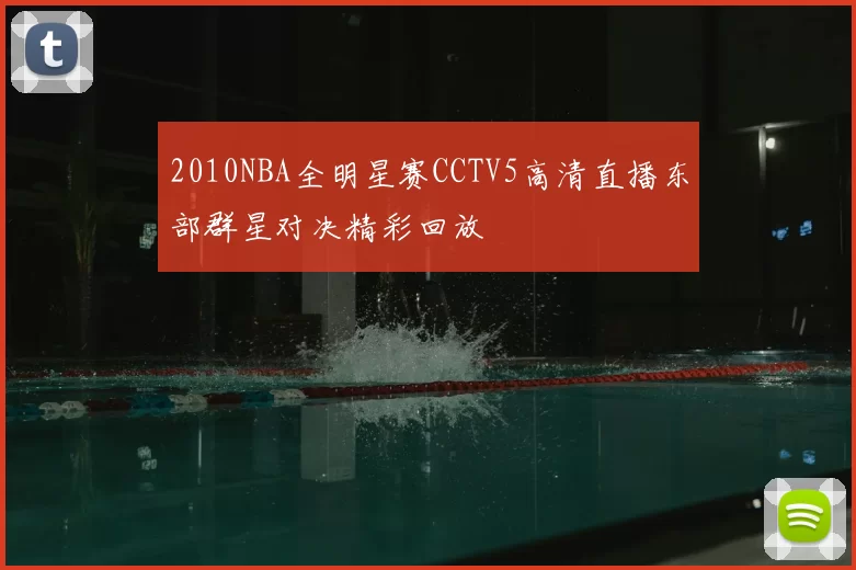 2010NBA全明星赛CCTV5高清直播东部群星对决精彩回放