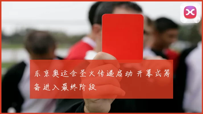 东京奥运会圣火传递启动 开幕式筹备进入最终阶段