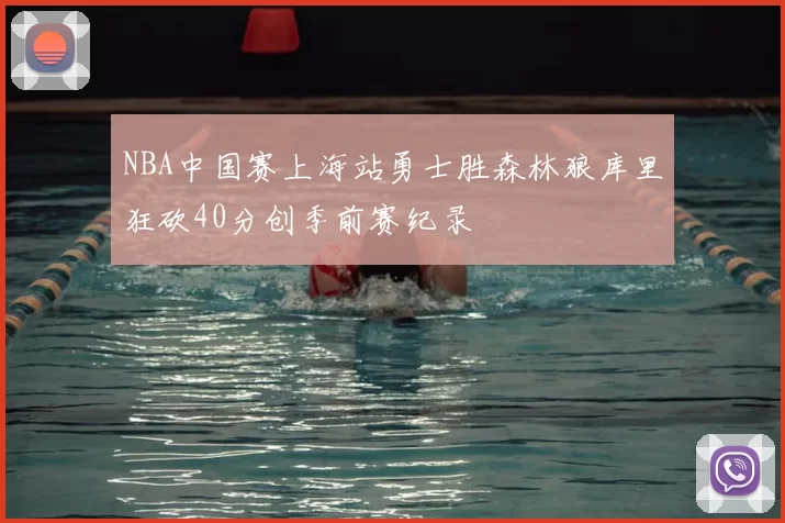 NBA中国赛上海站勇士胜森林狼库里狂砍40分创季前赛纪录