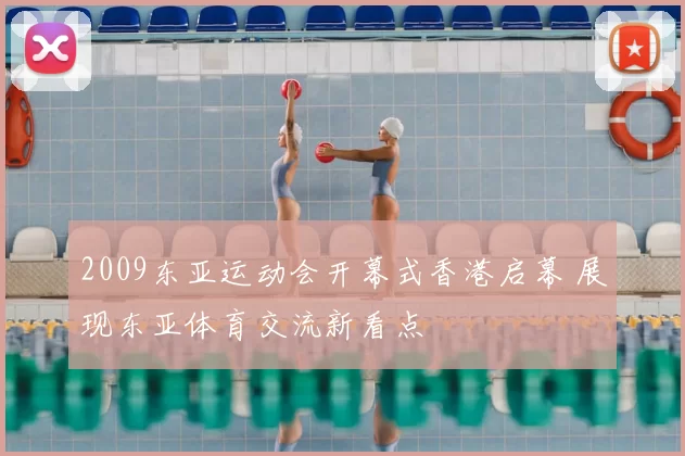 2009东亚运动会开幕式香港启幕 展现东亚体育交流新看点