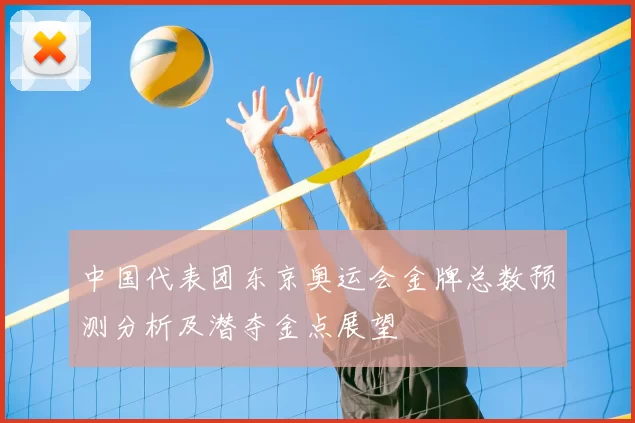 中国代表团东京奥运会金牌总数预测分析及潜夺金点展望