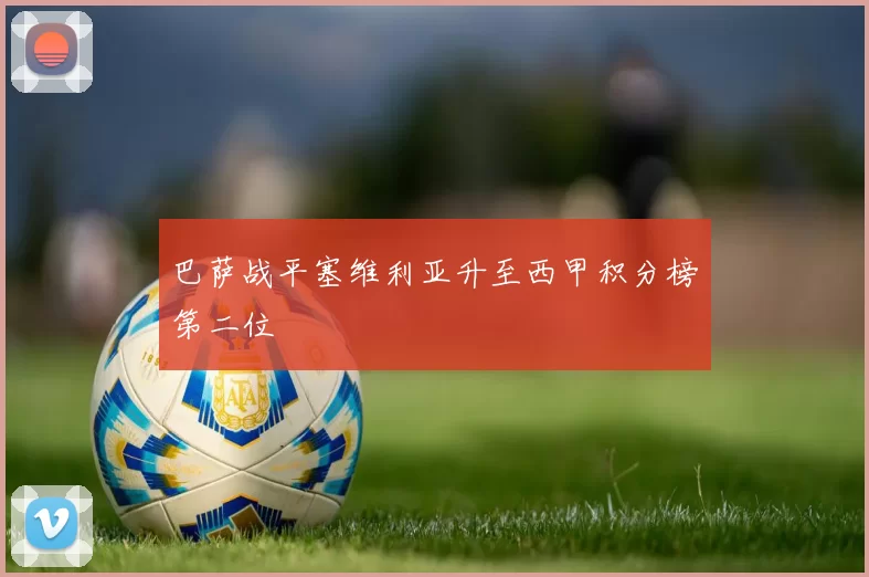 巴萨战平塞维利亚升至西甲积分榜第二位