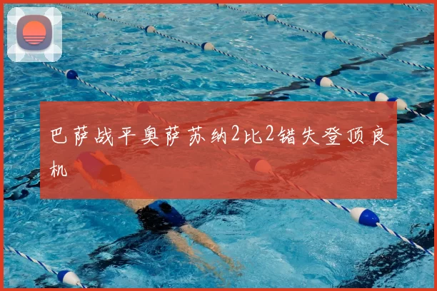 巴萨战平奥萨苏纳2比2错失登顶良机