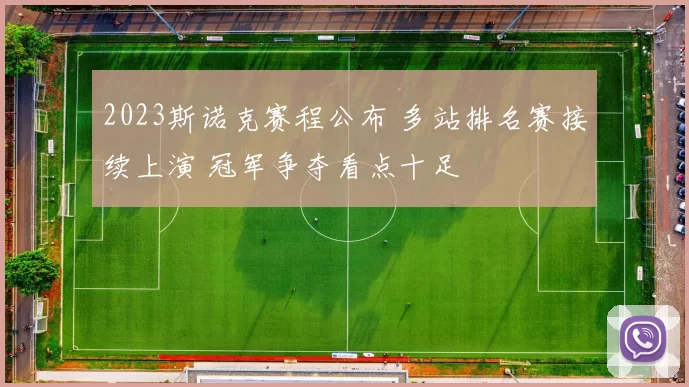 2023斯诺克赛程公布 多站排名赛接续上演 冠军争夺看点十足