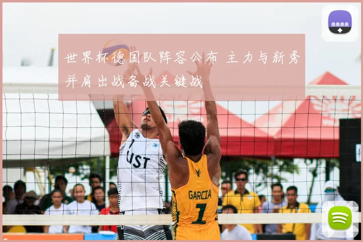 世界杯德国队阵容公布 主力与新秀并肩出战备战关键战