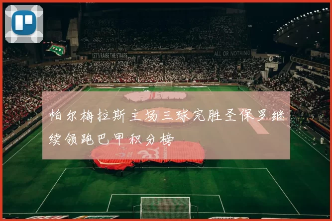 帕尔梅拉斯主场三球完胜圣保罗继续领跑巴甲积分榜