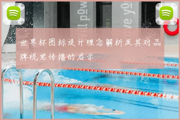 世界杯图标设计理念解析及其对品牌视觉传播的启示