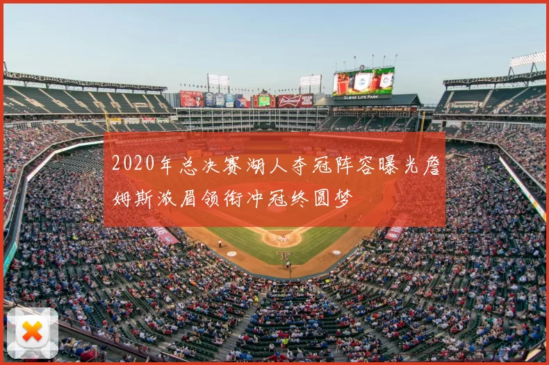 2020年总决赛湖人夺冠阵容曝光詹姆斯浓眉领衔冲冠终圆梦