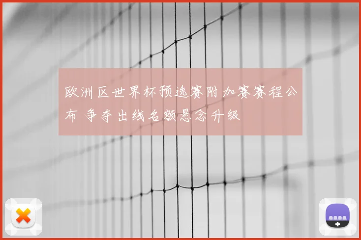 欧洲区世界杯预选赛附加赛赛程公布 争夺出线名额悬念升级