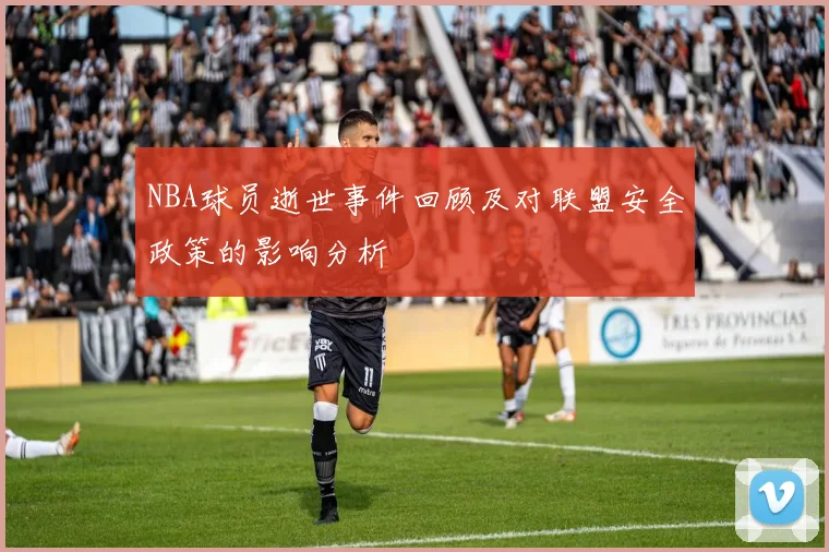 NBA球员逝世事件回顾及对联盟安全政策的影响分析