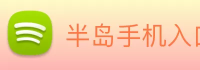 半岛手机入口站官网 - 半岛online(中国) logo